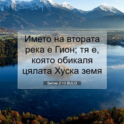 Picture 07 - Битие 2:13 BULG - Името на втората река е - Bible Verse Picture