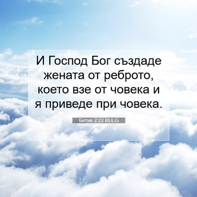 Picture 07 - Битие 2:22 BULG - И Господ Бог създаде - Bible Verse Picture