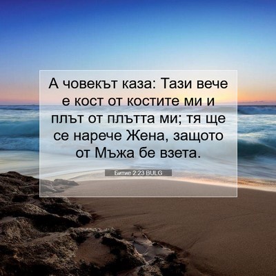 Picture 07 - Битие 2:23 BULG - А човекът каза: Тази вече е - Bible Verse Picture