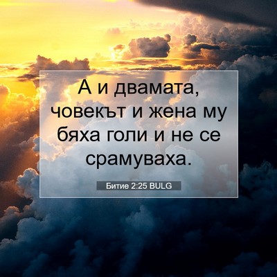 Picture 07 - Битие 2:25 BULG - А и двамата, човекът и жена - Bible Verse Picture