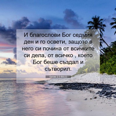 Picture 07 - Битие 2:3 BULG - И благослови Бог седмия - Bible Verse Picture