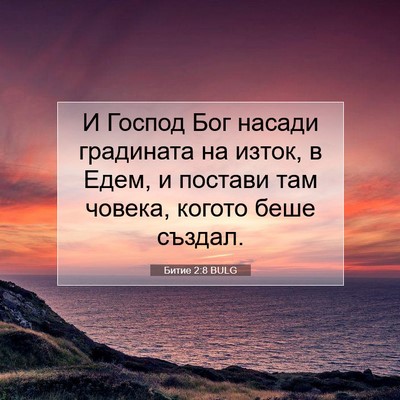Picture 07 - Битие 2:8 BULG - И Господ Бог насади - Bible Verse Picture