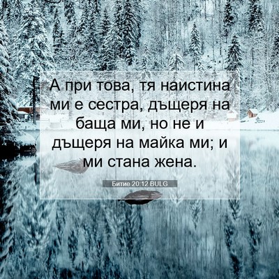 Picture 07 - Битие 20:12 BULG - А при това, тя наистина ми е - Bible Verse Picture
