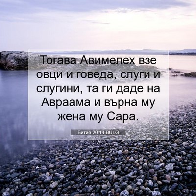 Picture 07 - Битие 20:14 BULG - Тогава Авимелех взе овци и - Bible Verse Picture