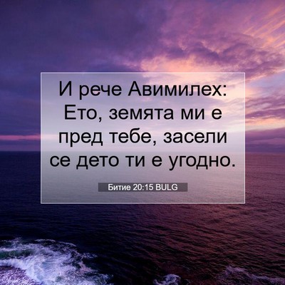Picture 07 - Битие 20:15 BULG - И рече Авимилех: Ето, - Bible Verse Picture