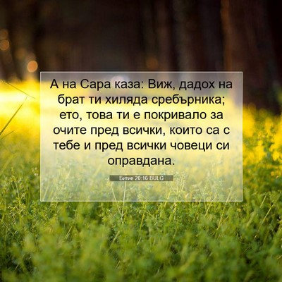 Picture 07 - Битие 20:16 BULG - А на Сара каза: Виж, дадох - Bible Verse Picture