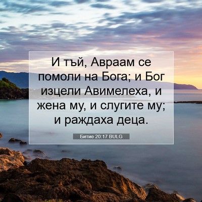 Picture 07 - Битие 20:17 BULG - И тъй, Авраам се помоли на - Bible Verse Picture