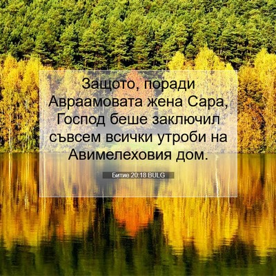 Picture 07 - Битие 20:18 BULG - Защото, поради Авраамовата - Bible Verse Picture