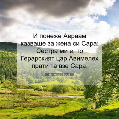 Picture 07 - Битие 20:2 BULG - И понеже Авраам казваше за - Bible Verse Picture