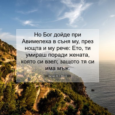 Picture 07 - Битие 20:3 BULG - Но Бог дойде при Авимелеха - Bible Verse Picture