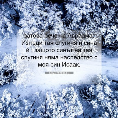 Picture 07 - Битие 21:10 BULG - затова рече на Авраама: - Bible Verse Picture
