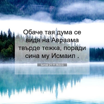 Picture 07 - Битие 21:11 BULG - Обаче тая дума се видя на - Bible Verse Picture
