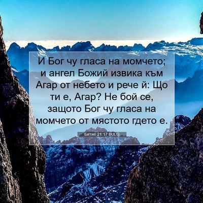 Picture 07 - Битие 21:17 BULG - И Бог чу гласа на момчето; и - Bible Verse Picture