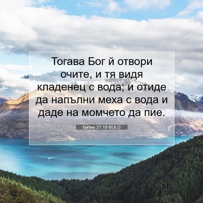 Picture 07 - Битие 21:19 BULG - Тогава Бог й отвори очите, - Bible Verse Picture