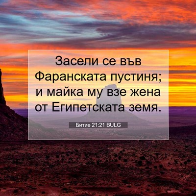 Picture 07 - Битие 21:21 BULG - Засели се във Фаранската - Bible Verse Picture