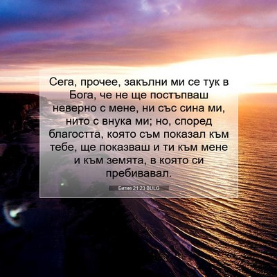 Picture 07 - Битие 21:23 BULG - Сега, прочее, закълни ми се - Bible Verse Picture