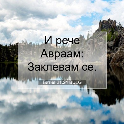 Picture 07 - Битие 21:24 BULG - И рече Авраам: Заклевам - Bible Verse Picture