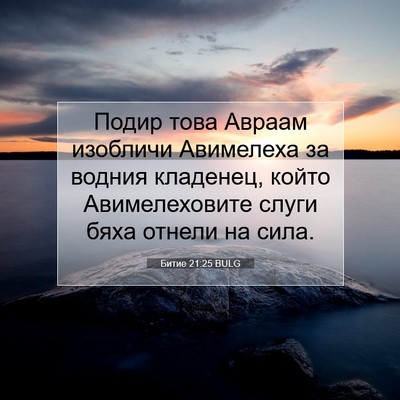 Picture 07 - Битие 21:25 BULG - Подир това Авраам изобличи - Bible Verse Picture