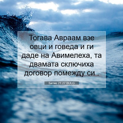 Picture 07 - Битие 21:27 BULG - Тогава Авраам взе овци и - Bible Verse Picture