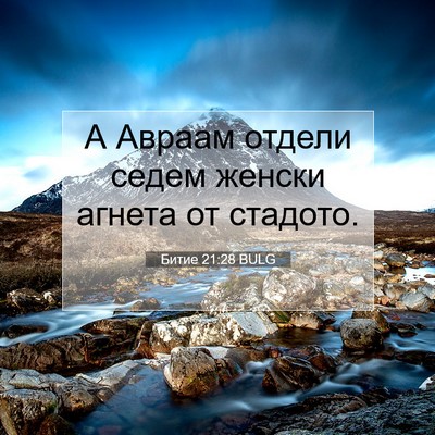 Picture 07 - Битие 21:28 BULG - А Авраам отдели седем - Bible Verse Picture