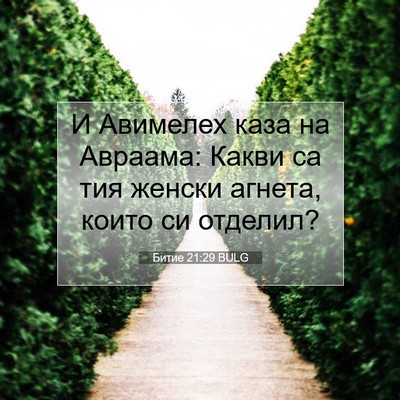 Picture 07 - Битие 21:29 BULG - И Авимелех каза на Авраама: - Bible Verse Picture