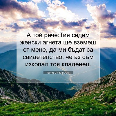 Picture 07 - Битие 21:30 BULG - А той рече:Тия седем женски - Bible Verse Picture