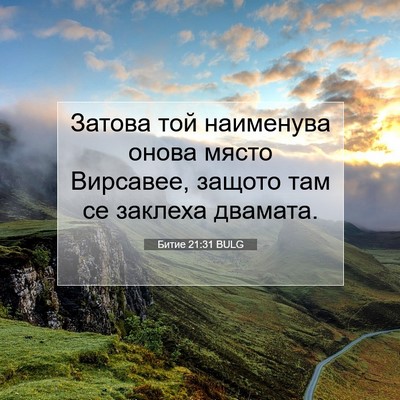 Picture 07 - Битие 21:31 BULG - Затова той наименува онова - Bible Verse Picture