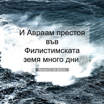 Picture 07 - Битие 21:34 BULG - И Авраам престоя във - Bible Verse Picture