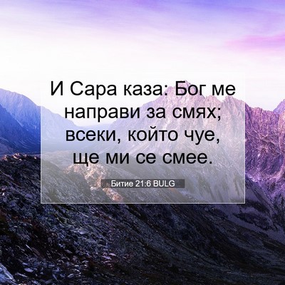 Picture 07 - Битие 21:6 BULG - И Сара каза: Бог ме направи - Bible Verse Picture