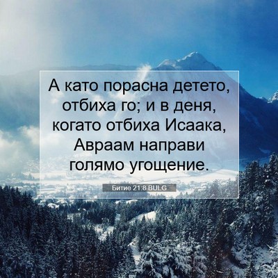 Picture 07 - Битие 21:8 BULG - А като порасна детето, - Bible Verse Picture