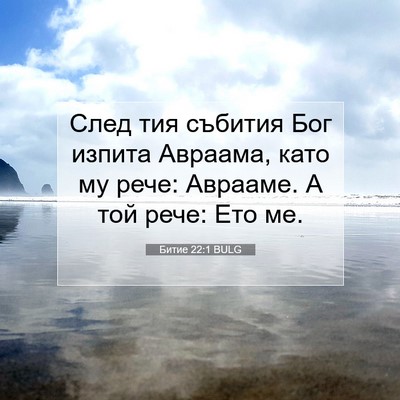 Picture 07 - Битие 22:1 BULG - След тия събития Бог - Bible Verse Picture