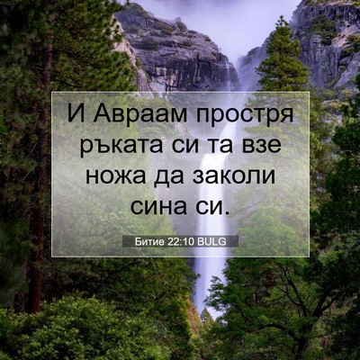 Picture 07 - Битие 22:10 BULG - И Авраам простря ръката си - Bible Verse Picture