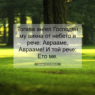 Picture 07 - Битие 22:11 BULG - Тогава ангел Господен му - Bible Verse Picture