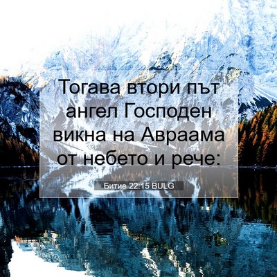 Picture 07 - Битие 22:15 BULG - Тогава втори път ангел - Bible Verse Picture