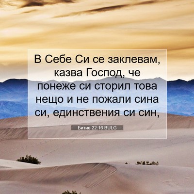 Picture 07 - Битие 22:16 BULG - В Себе Си се заклевам, - Bible Verse Picture