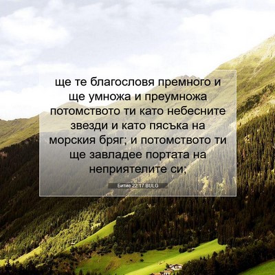 Picture 07 - Битие 22:17 BULG - ще те благословя премного - Bible Verse Picture