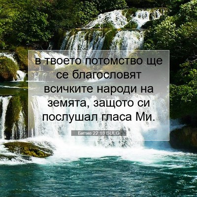 Picture 07 - Битие 22:18 BULG - в твоето потомство ще се - Bible Verse Picture