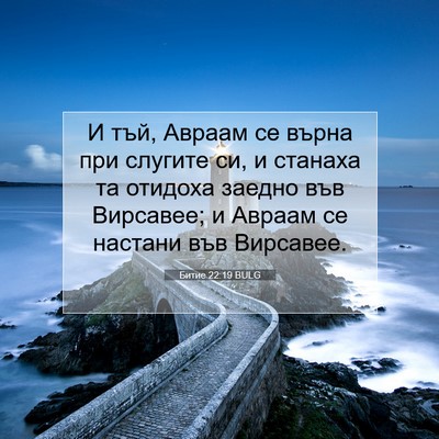 Picture 07 - Битие 22:19 BULG - И тъй, Авраам се върна при - Bible Verse Picture