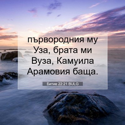 Picture 07 - Битие 22:21 BULG - първородния му Уза, брата - Bible Verse Picture