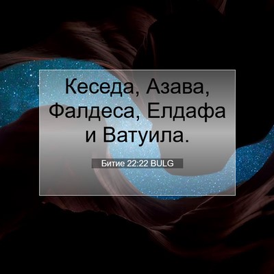 Picture 07 - Битие 22:22 BULG - Кеседа, Азава, Фалдеса, - Bible Verse Picture