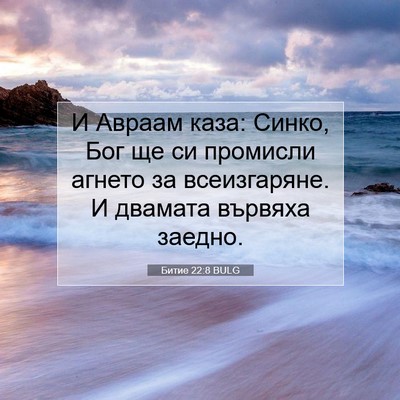 Picture 07 - Битие 22:8 BULG - И Авраам каза: Синко, Бог ще - Bible Verse Picture