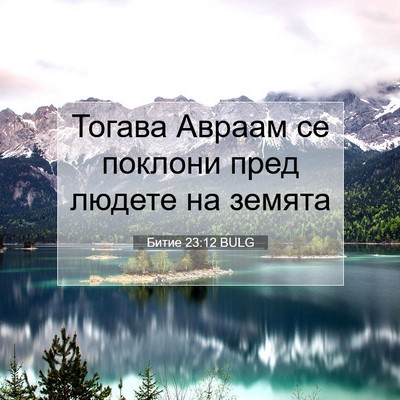 Picture 07 - Битие 23:12 BULG - Тогава Авраам се поклони - Bible Verse Picture