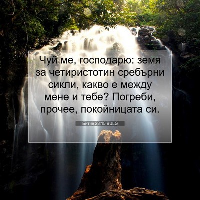 Picture 07 - Битие 23:15 BULG - Чуй ме, господарю: земя за - Bible Verse Picture
