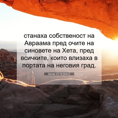 Picture 07 - Битие 23:18 BULG - станаха собственост на - Bible Verse Picture