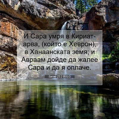 Picture 07 - Битие 23:2 BULG - И Сара умря в Кириат-арва, - Bible Verse Picture