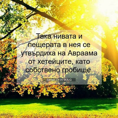 Picture 07 - Битие 23:20 BULG - Така нивата и пещерата в - Bible Verse Picture