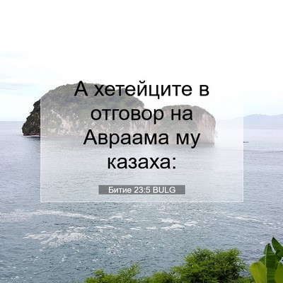 Picture 07 - Битие 23:5 BULG - А хетейците в отговор на - Bible Verse Picture