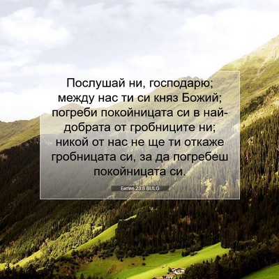Picture 07 - Битие 23:6 BULG - Послушай ни, господарю; - Bible Verse Picture