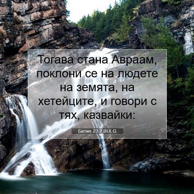 Picture 07 - Битие 23:7 BULG - Тогава стана Авраам, - Bible Verse Picture