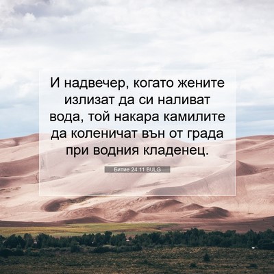Picture 07 - Битие 24:11 BULG - И надвечер, когато жените - Bible Verse Picture
